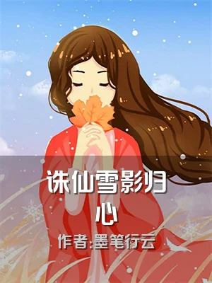 诛仙雪影归心