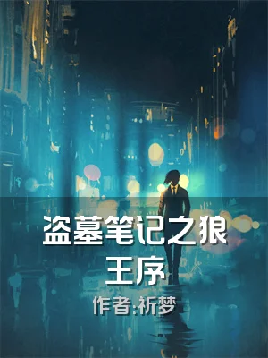 盗墓笔记之狼王序