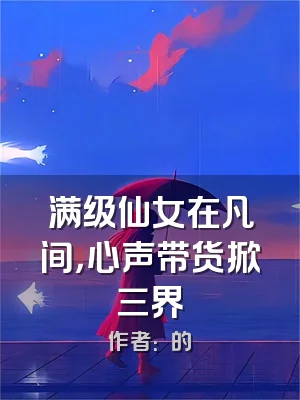 满级仙女在凡间，心声带货掀三界