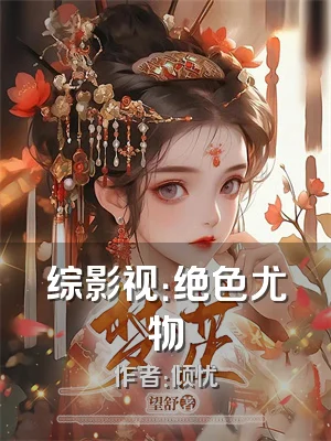 综影视：绝色尤物