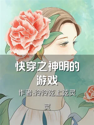 快穿之神明的游戏