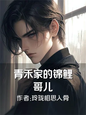 青禾家的锦鲤哥儿