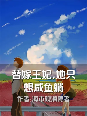 替嫁王妃，她只想咸鱼躺