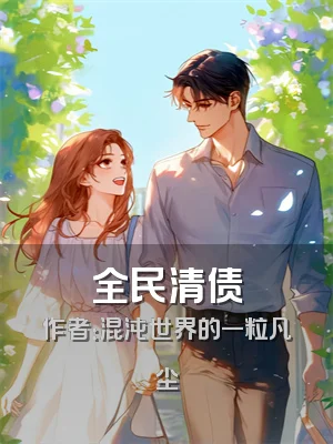 全民清债