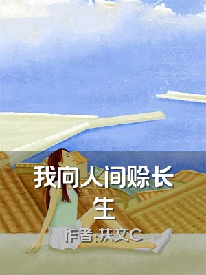 我向人间赊长生