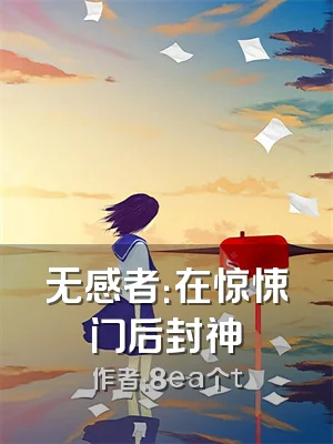 无感者：在惊悚门后封神