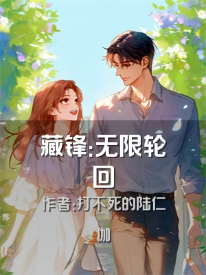 藏锋：无限轮回