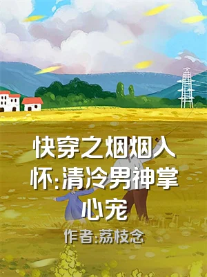 快穿之烟烟入怀：清冷男神掌心宠