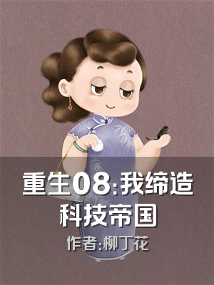 重生08：我缔造科技帝国
