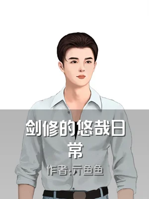 剑修的悠哉日常