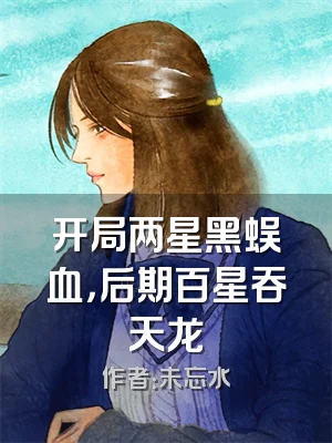 开局两星黑蜈血，后期百星吞天龙