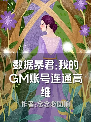 数据暴君：我的GM账号连通高维
