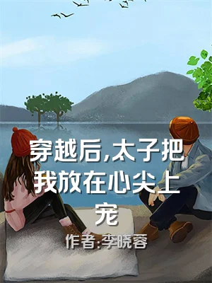 穿越后，太子把我放在心尖上宠