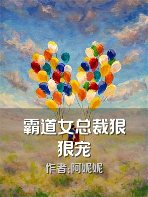 霸道女总裁狠狠宠