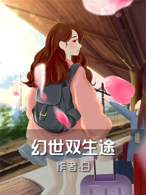 幻世双生途