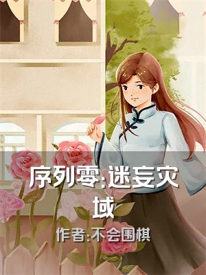 序列零：迷妄灾域