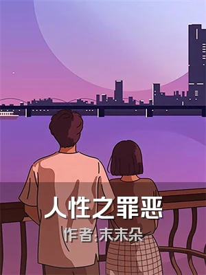 人性之罪恶