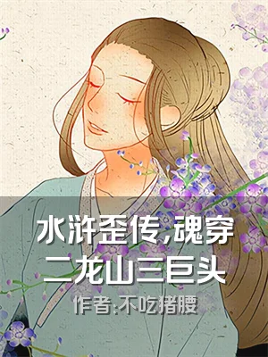 水浒歪传，魂穿二龙山三巨头