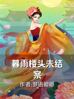 暮雨楼头未结案