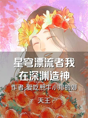 星穹漂流者我在深渊造神