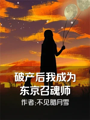 破产后我成为东京召魂师