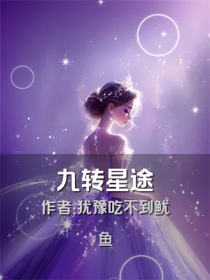 九转星途
