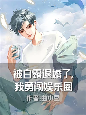 被白露退婚了，我勇闯娱乐圈