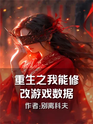 重生之我能修改游戏数据