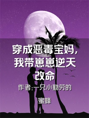 穿成恶毒宝妈，我带崽崽逆天改命