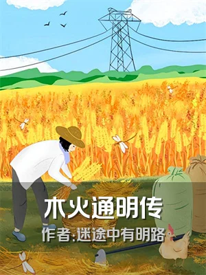 木火通明传