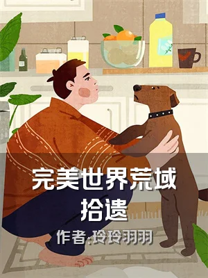 完美世界荒域拾遗