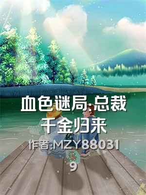 血色谜局：总裁千金归来