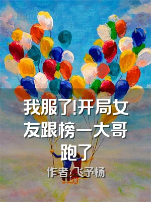 我服了！开局女友跟榜一大哥跑了