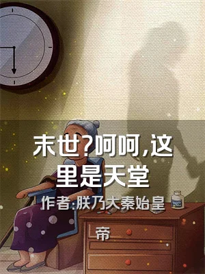 末世？呵呵，这里是天堂