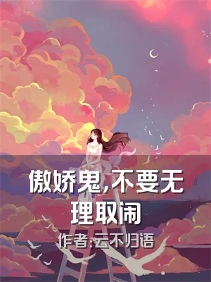 傲娇鬼，不要无理取闹