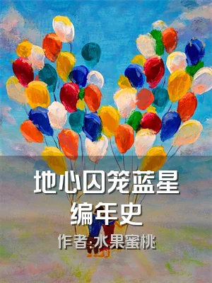地心囚笼蓝星编年史