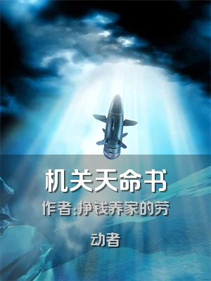 机关天命书