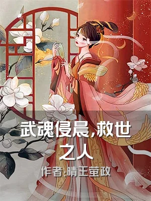 武魂侵晨，救世之人