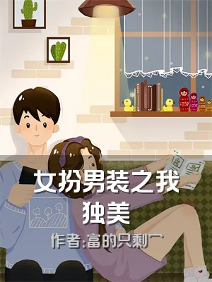女扮男装之我独美