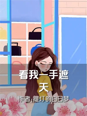 看我一手遮天
