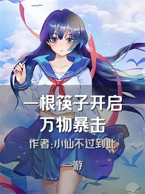 一根筷子开启万物暴击