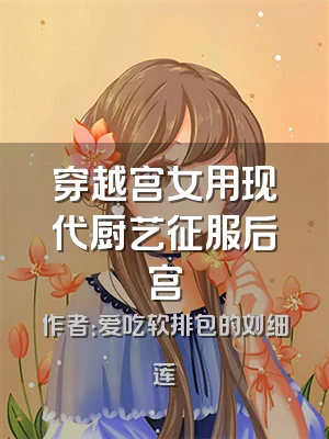 穿越宫女用现代厨艺征服后宫