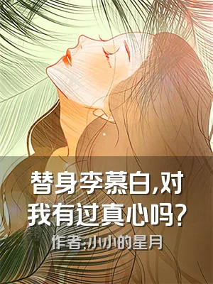 替身李慕白，对我有过真心吗？