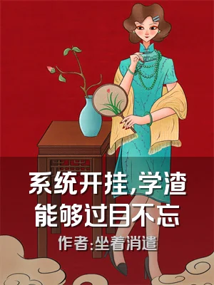 系统开挂，学渣能够过目不忘