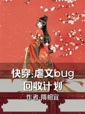 快穿：虐文bug回收计划