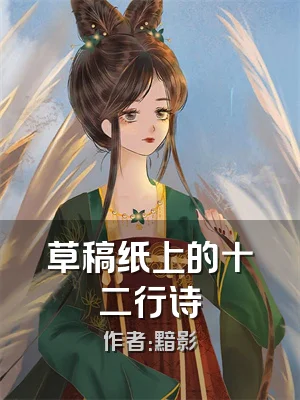 草稿纸上的十二行诗