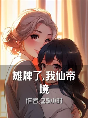 摊牌了，我仙帝境