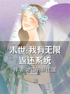 末世：我有无限返还系统