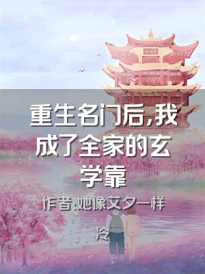重生名门后，我成了全家的玄学靠