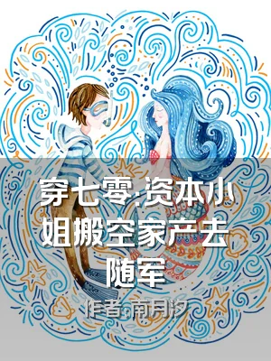 穿七零：资本小姐搬空家产去随军